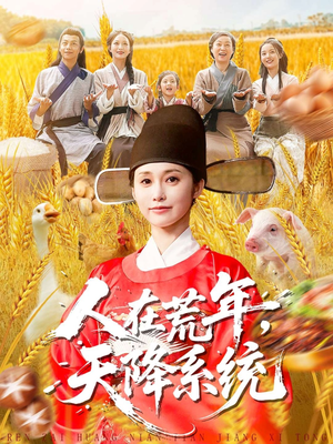 人在荒年天降系统(100集) 人在荒年天降系统(100集)热门短剧追不停