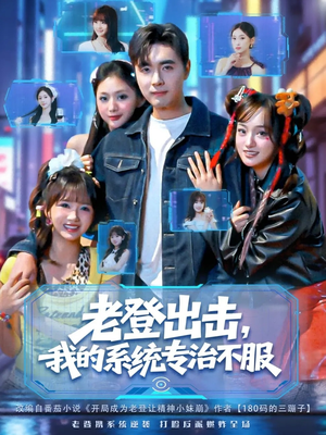 老登出击我的系统专治不服(64集) 老登出击我的系统专治不服(64集)360网盘观看