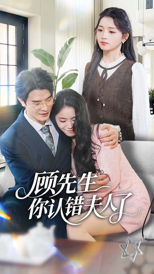 顾先生你认错夫人了(50集) 顾先生你认错夫人了(50集)火爆短剧热播中