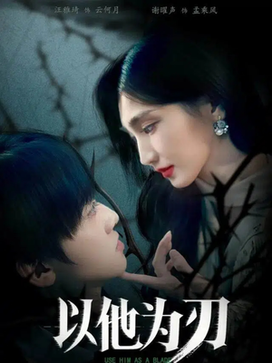 以他为刃(60集) 以他为刃(60集)爆款短剧追不停