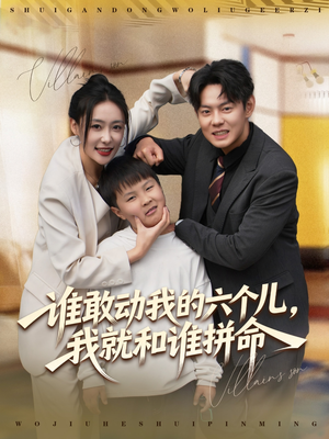 谁敢动我的六个儿,我就和谁拼命(80集) 谁敢动我的六个儿,我就和谁拼命(80集)零花钱看整部剧