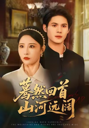 蓦然回首山河远阔(66集) 蓦然回首山河远阔(66集)360网盘观看
