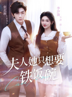 夫人她只想要铁饭碗(60集) 夫人她只想要铁饭碗(60集)西瓜短剧免费看