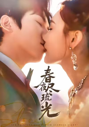 春夜尽琉光(67集) 春夜尽琉光(67集)火爆短剧抢先看
