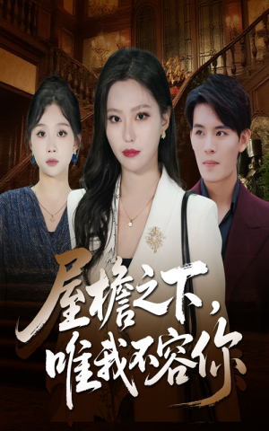 屋檐之下唯我不容你(40集) 屋檐之下唯我不容你(40集)精彩短剧后续