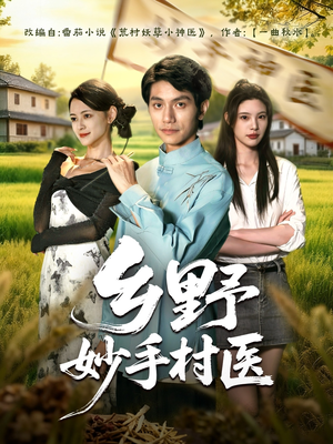 乡野妙手村医(60集) 乡野妙手村医(60集)今日最火短剧