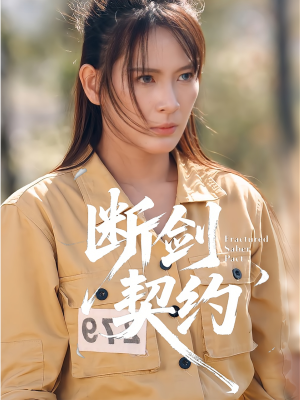 绝地逢她(105集) 绝地逢她(105集)短剧片段推荐