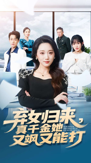 弃女归来,真千金她又飒又能打(114集) 弃女归来,真千金她又飒又能打(114集)短剧爆款推荐