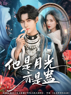 他是月光亦是蛊(60集) 他是月光亦是蛊(60集)这部短剧我爱了
