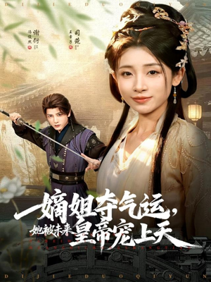 嫡姐夺气运,她被未来皇帝宠上天(77集) 嫡姐夺气运,她被未来皇帝宠上天(77集)推荐好短剧