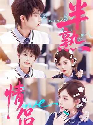 半熟情侣(85集) 半熟情侣(85集)热门短剧大全