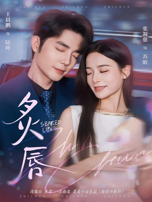 炙唇(68集) 炙唇(68集)我真的爱了