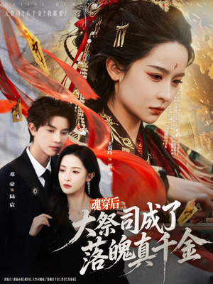 魂穿后,大祭司成了落魄真千金(80集) 魂穿后,大祭司成了落魄真千金(80集)越看越好看短剧