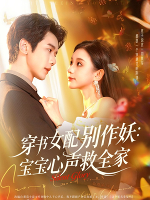 穿书女配别作妖:宝宝心声救全家(60集) 穿书女配别作妖:宝宝心声救全家(60集)火爆短剧来袭