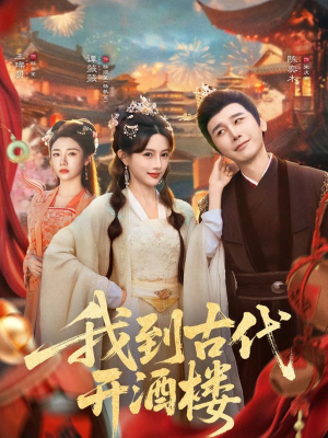我到古代开酒楼(86集) 我到古代开酒楼(86集)在哪个平台能看