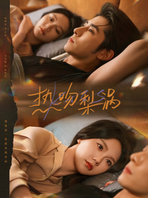 热吻梨涡(72集) 热吻梨涡(72集)短剧抢先看