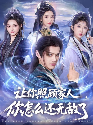 让你照顾家人,你怎么还上手了(81集) 让你照顾家人,你怎么还上手了(81集)短剧片段推荐