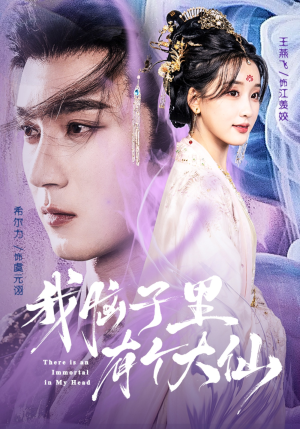 我脑子里有个大仙(80集) 我脑子里有个大仙(80集)最新热门短剧