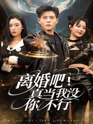 离婚吧!真当我没你不行(69集) 离婚吧!真当我没你不行(69集)一起追短剧吧