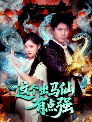 这个出马仙有点强(100集) 这个出马仙有点强(100集)今日最火短剧