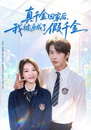 真千金回家后,我被迫成了假千金(60集) 真千金回家后,我被迫成了假千金(60集)短剧免费看全集
