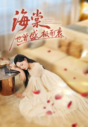 海棠也曾盛极而衰(71集) 海棠也曾盛极而衰(71集)全集免费