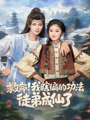 救命我瞎编的功法徒弟成仙了(60集) 救命我瞎编的功法徒弟成仙了(60集)免费在线看