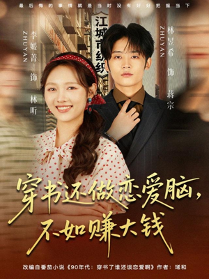 穿书还做恋爱脑,不如赚大钱(80集) 穿书还做恋爱脑,不如赚大钱(80集)百度网盘资源