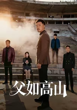 父如高山（74集）男频短剧推荐