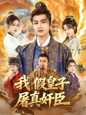 我假皇子屠真奸臣（63集）短剧太好看了