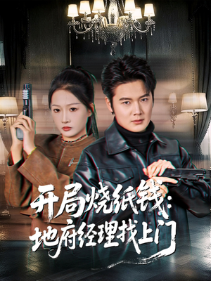 开局烧纸钱:地府经理找上门(80集) 开局烧纸钱:地府经理找上门(80集)全集