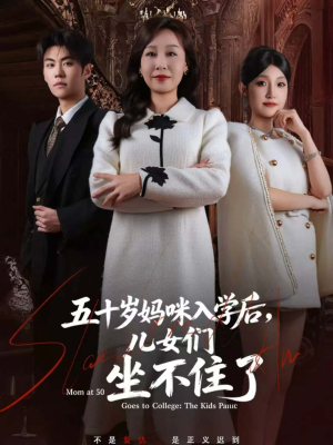 五十岁妈咪入学后,儿女们坐不住了(69集) 五十岁妈咪入学后,儿女们坐不住了(69集)恋爱短剧分享