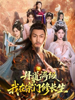 丹道满级,我在宗门修长生(80集) 丹道满级,我在宗门修长生(80集)红果免费短剧
