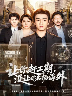 让你赶工期,没让你名扬海外(73集) 让你赶工期,没让你名扬海外(73集)热门短剧大全