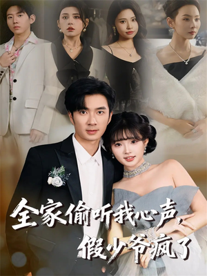 全家偷听我心声,假少爷疯了(81集) 全家偷听我心声,假少爷疯了(81集)看精彩短剧