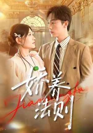 娇养法则(97集) 娇养法则(97集)每日短剧分享