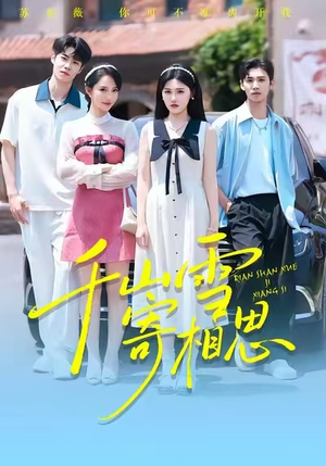 千山雪寄相思(88集) 千山雪寄相思(88集)百度网盘在线看