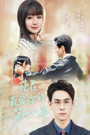死在最爱你的第十八年(51集) 死在最爱你的第十八年(51集)全季一次看完