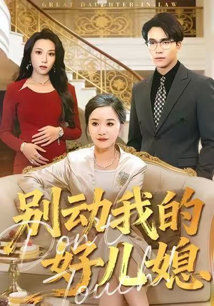 别动我的好儿媳(83集) 别动我的好儿媳(83集)第一季