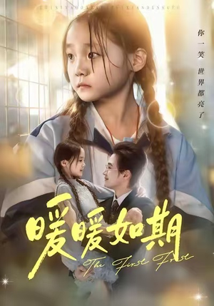 暖暖如期(60集) 暖暖如期(60集)免费版