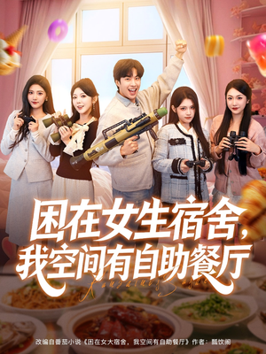 困在女生宿舍,我空间有自助餐厅(81集) 困在女生宿舍,我空间有自助餐厅(81集)1-102集
