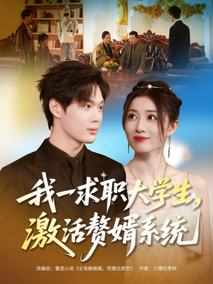 我一求职大学生,激活赘婿系统(78集) 我一求职大学生,激活赘婿系统(78集)亿万短剧抢先看