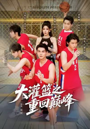 大灌篮之重回巅峰(80集) 大灌篮之重回巅峰(80集)爱短剧爱追剧