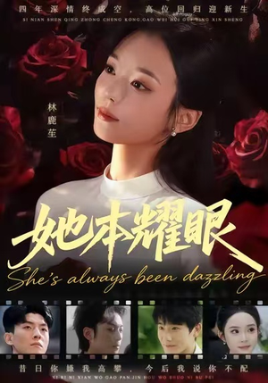 她本耀眼(55集) 她本耀眼(55集)免费在线看