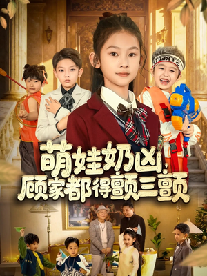 萌娃奶凶,顾家都得颤三颤(72集) 萌娃奶凶,顾家都得颤三颤(72集)短剧更新抢先看