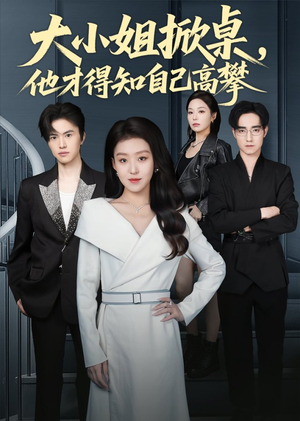 大小姐掀桌,他才得知自己高攀(72集) 大小姐掀桌,他才得知自己高攀(72集)热门短剧榜单
