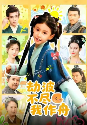 劫波不尽我作舟(60集) 劫波不尽我作舟(60集)新短剧推荐