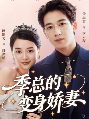 季总的变身娇妻(68集) 季总的变身娇妻(68集)简直不要太好看