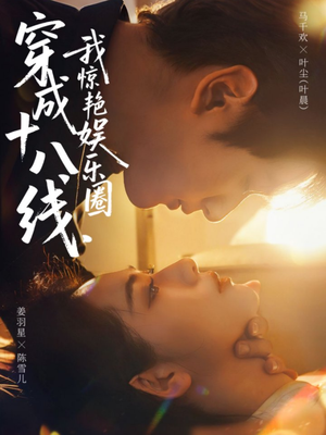 穿成十八线,我惊艳娱乐圈(80集) 穿成十八线,我惊艳娱乐圈(80集)演的怎么样