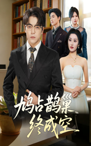 鸠占鹊巢终成空(67集) 鸠占鹊巢终成空(67集)剧好看短剧推荐